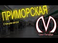 Станция метро ПРИМОРСКАЯ (Санкт-Петербург)