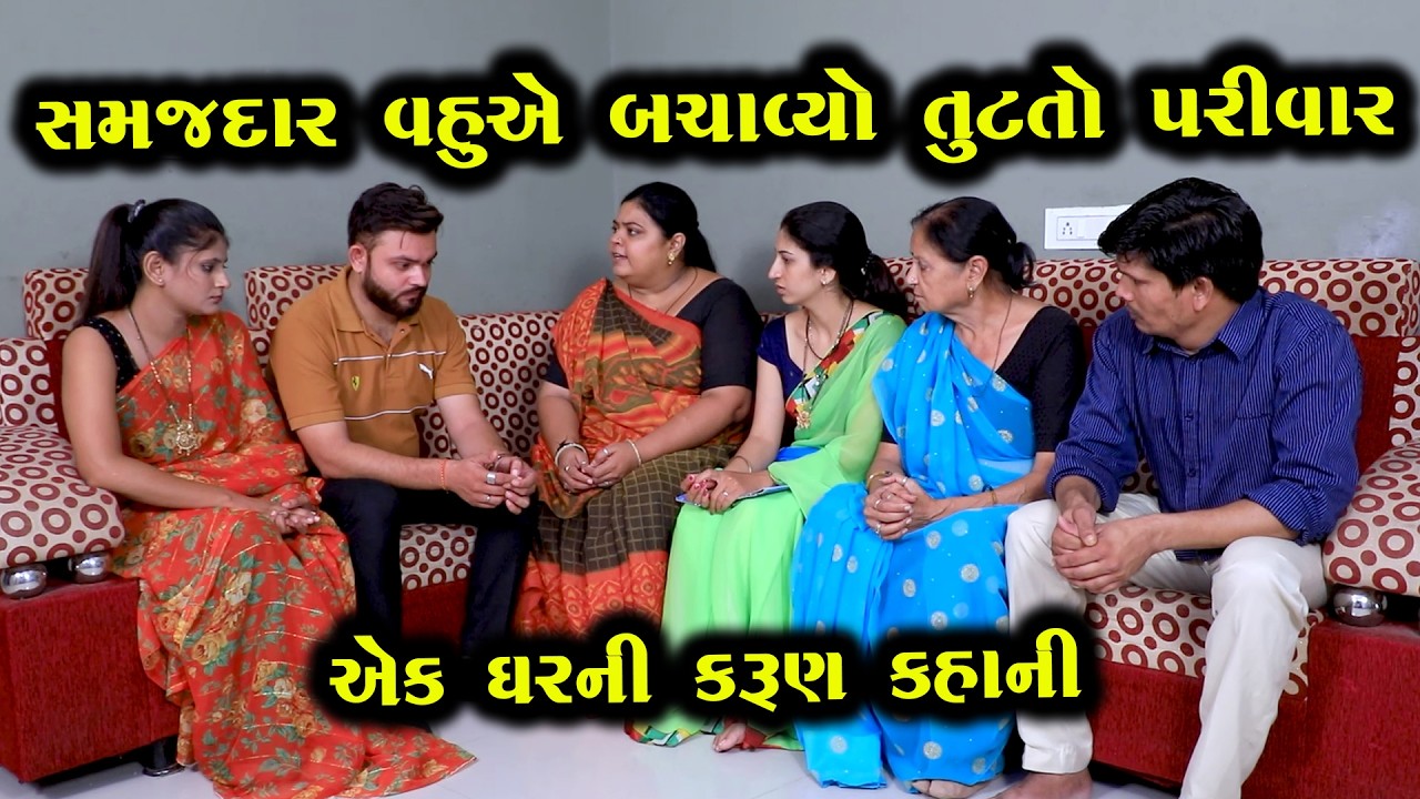 સમજદાર વહુએ બચાવ્યો તૂટતો પરિવાર  | Full Movie | ગુજરાતી નાટક | Gujarati Short Film