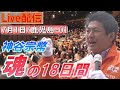 7/1 10:00 鹿児島・西郷隆盛像【神谷宗幣・魂の18日間】神谷宗幣 のぼりたくま