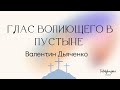 Глас вопиющего в пустыне | Воскресное собрание | Валентин Дьяченко | 08.12.2024 |