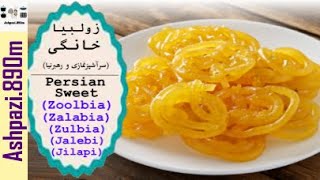 Persian Sweet Zoolbia | Zulbia | Zalabia | Jalebi  |  آموزش زولبیا خانگی (سرآشپزنمازی و رهبرنیا)