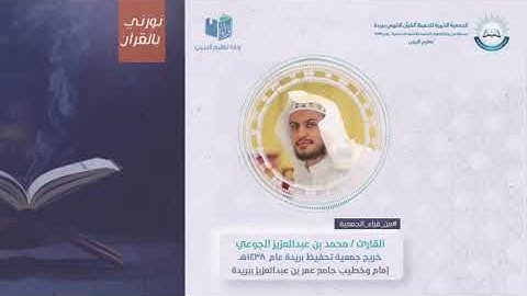 تلاوة للقارئ : محمد بن عبدالعزيز الجوعي