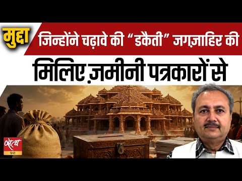 The Truth Behind Ram Mandir Donations: The Journalists Who Exposed the Scam