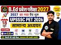 B.Ed Entrance Exam 2027 | UPSSSC PET 2026 सामान्य अध्ययन Class | 18 June Special