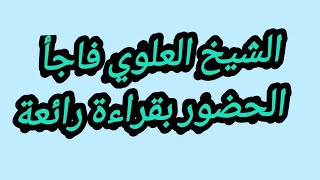 سورة الأحزاب بصوت الشيخ العلوي في حضرة شيوخ فاس من قلب مسجد القرويين العامر