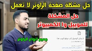 حل مشكلة الدخول على صفحة الراوتر من الموبايل|صفحة الراوتر لا تفتح