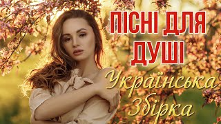 Пісні для Душі! Найкраща Українська Збірка! Українські пісні!