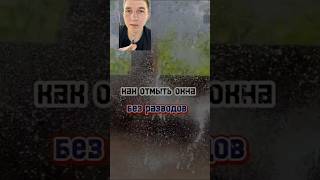 КАК ОТМЫТЬ ОКНА БЕЗ РАЗВОДОВ?! 🤩 #рекомендации #лайфхаки #реки