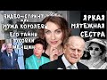 про МУЖА и СЕСТРУ Королевы _ те, кто попил ее кровь и почему