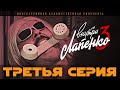 Внутри Лапенко 3. Серия 3