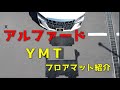 アルファード30後期で社外品フロアマットYMTを2年使った感想