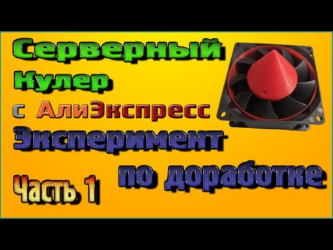 Серверный Кулер, эксперимент по доработке - Часть 1