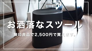 無印良品の『スツール』がシンプルでお洒落すぎる件。