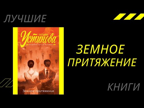 Земное притяжение. Татьяна Устинова. Лучшие книги