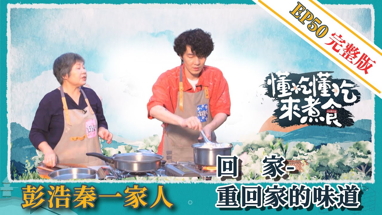《懂吃懂吃來煮食》EP50 彭浩秦一家人： 回家，重回家的味道