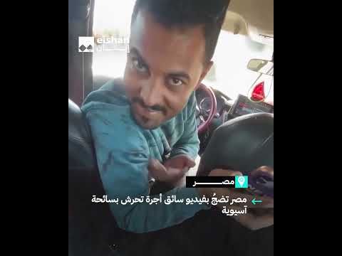 سائق أجرة مصري يتحرش بسائحة آسيوية لتفضحه الأخيرة ايشان مصر