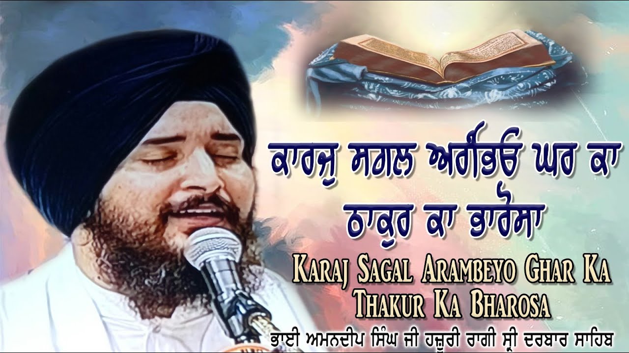 Karaj Sagal Arambheyo Ghar Ka Thakur Ka Bharosa- Bhai Amandeep Singh Hazuri Ragi Darbar Sahib