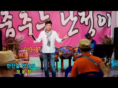 가수 정운창 - (월미도 - 춤추는 난정이 품바 공연장) 한잔술 벗삼아 (원곡 : 가수 현만 ) 작사 김도일 & 작곡 김도일 (장구 : 가수 왕비비)