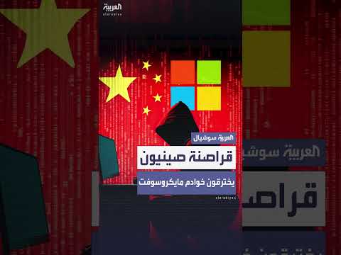 اختراق صيني لخوادم مايكروسوفت... بيانات وكالة نووية أمريكية مهددة