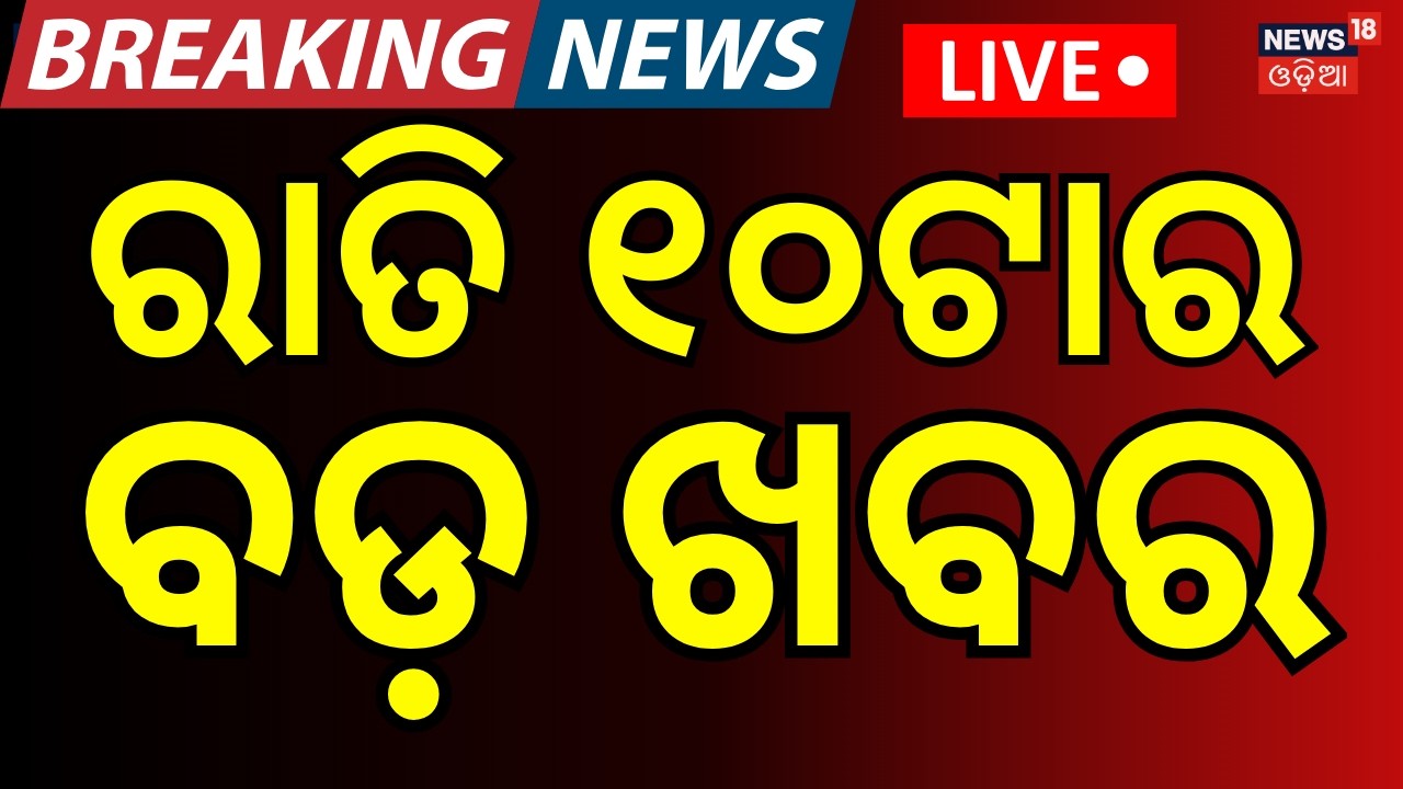 LIVE: ରାତି ୧୦ଟାର ବଡ଼ ଖବର | 10PM News | Iran Isreal War Update | America Attack On Iran | Odia News