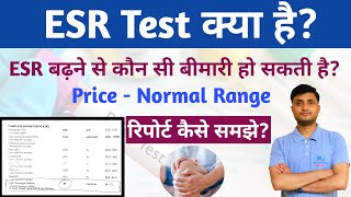 ESR Test in Hindi | ESR बढ़ने से क्या हो सकती है | ESR Test Normal Range | ESR Test Report