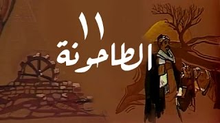 الطاحونة: الحلقة 11 من 16