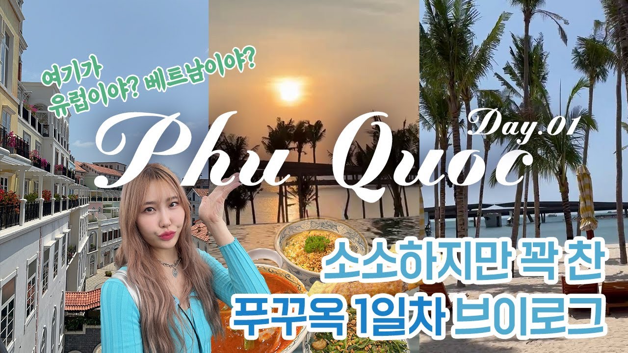 소소하지만 꽉 찬 푸꾸옥 1일차 브이로그 ✈ 맛집 호텔추천💙 Phu Quoc V-Log l 라 페스타 푸꾸옥 힐튼 호텔 l 메오키친 앙스파 선셋타운 껌자딘