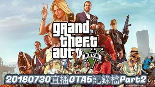【N.L.S.A】多多の直播20180730直播GTA5記錄檔Part2