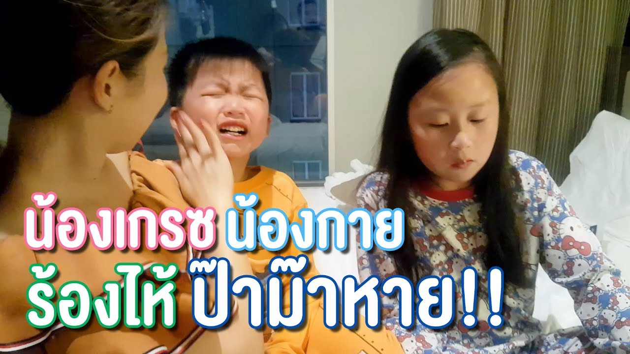 เกรซกายร้องไห้ป๊าม๊าหาย | Madame Ann