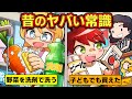 今じゃありえない 昔のヤバい常識4選 アニメ マンガ 今じゃありえない 昔のヤバい常識4選 アニメ マンガ