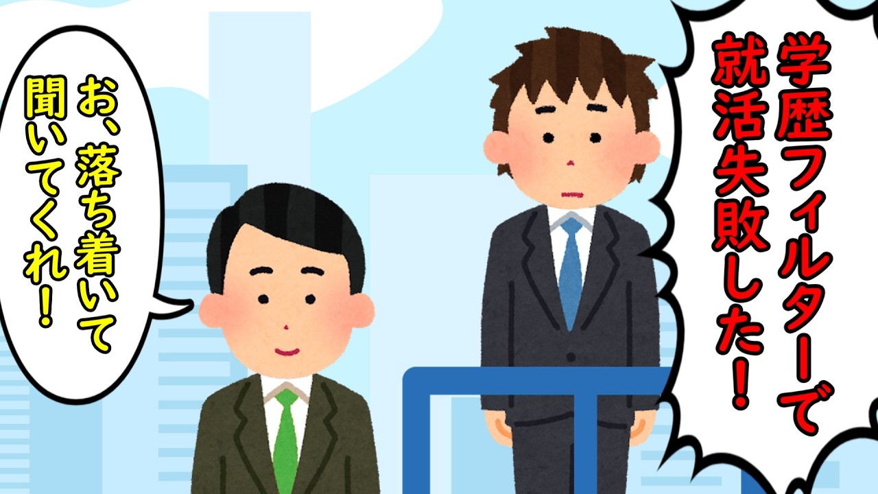 落ち着いてください。あなたが就活に失敗した原因は学歴のせいではなく対人能力と学力が低い上に学生時代何もやっておらず就活スケジュールも守っていないからです。