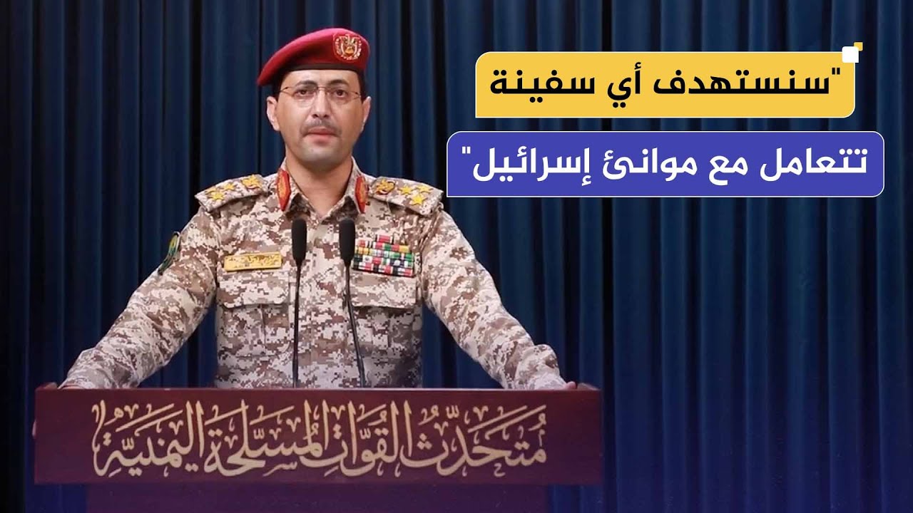 المتحدث العسكري لأنصار الله باليمن: قررنا تصعيد عملياتنا العسكرية الإسنادية
