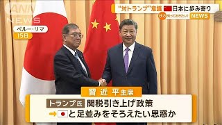 “対トランプ氏”意識か　中国が日本に歩み寄り【知っておきたい！】【グッド！モーニング】(2024年11月17日)