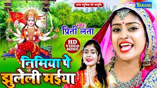 #VIDEO - निमिए पे झूलेली मईया | Priti Lata | Devi Pachra | Bhakti Song 2024
