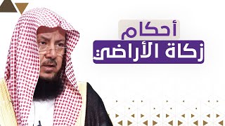 أنواع الزكاة في الأراضي | الشيخ د عبدالسلام السليمان