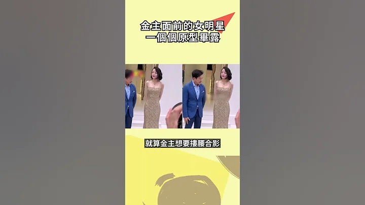 金主面前的女明星，一個個原型畢露#明星 #娛樂 #shorts - 天天要聞