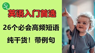 从零开始学基础英语短语26个 （带例句）| 初学者必会的英文短语 （#143）