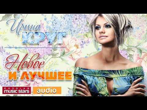 ИРИНА КРУГ - ЛУЧШИЕ ПЕСНИ - САМЫЕ ПОПУЛЯРНЫЕ ХИТЫ