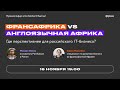 Франсафрика vs англоязычная Африка — где перспективнее российскому IT-бизнесу?