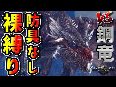 【MHW】全裸縛り防具なしでクシャルダオラ行ったら地獄だった -4人実況-【モンハンワールド】