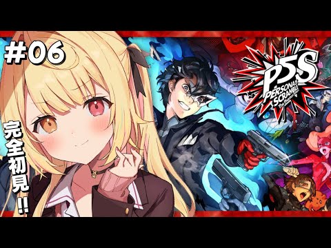 【P5S】ペルソナ５スクランブルやるよおおおおおおおおおおおおおっ！！！🌟#6 【星川サラ/にじさんじ】