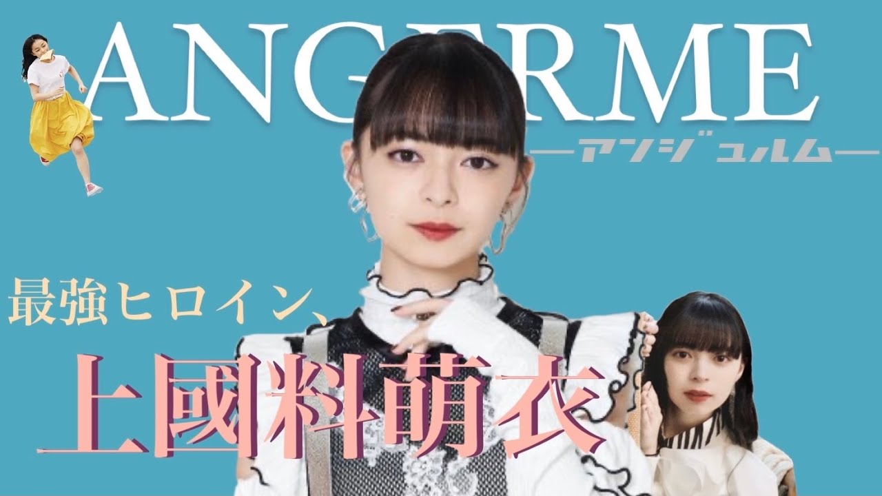 【アンジュルム】最強ヒロイン、上國料萌衣