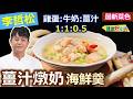 李哲松：【薑汁撞奶】順德名菜，這碗蛋羹太高級！私房秘訣：做出宛如布丁般滑嫩的海鮮羹， 滿滿海味滑順入口，滑嫩零氣孔主廚秘傳比例：薑汁燉奶海鮮羹【健康好生活】