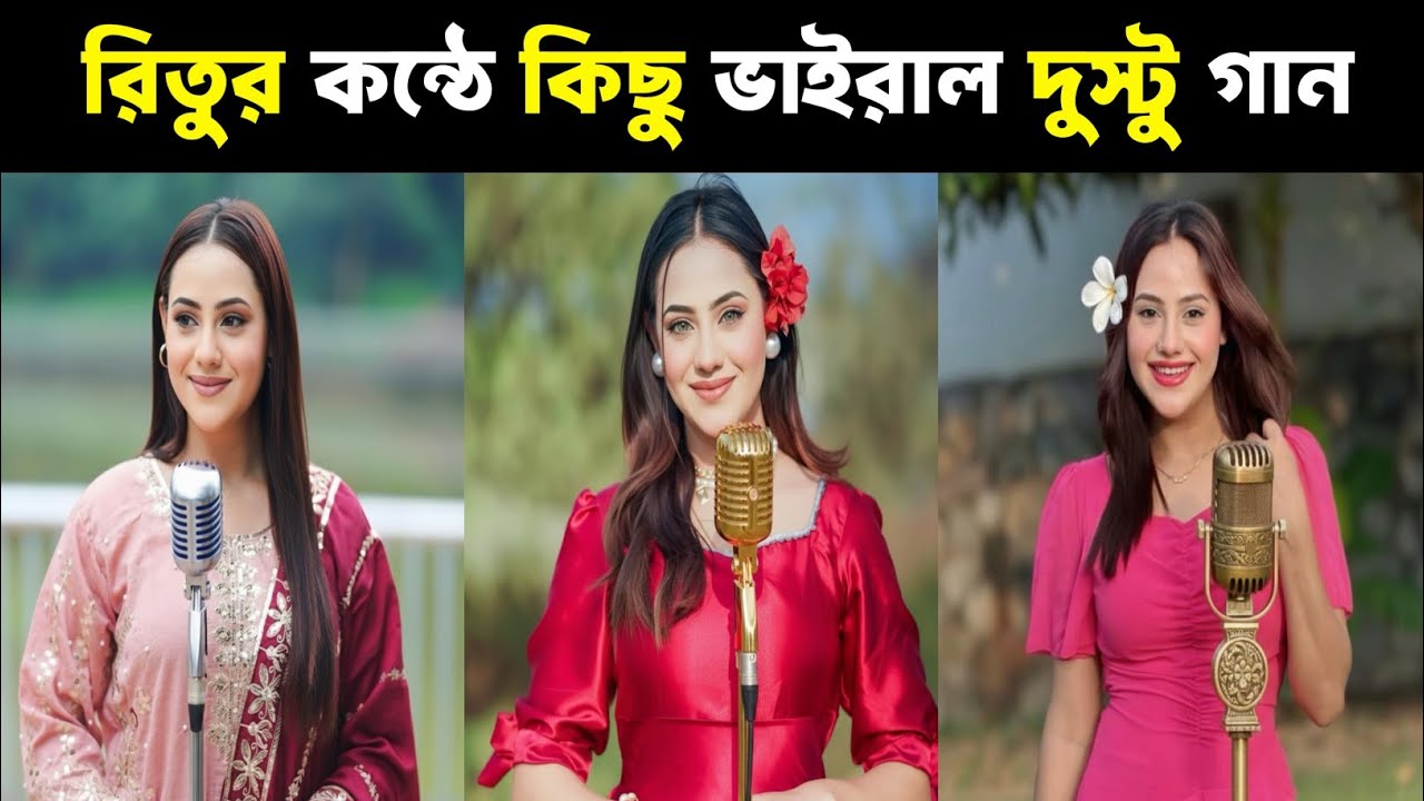  ঋতুর কন্ঠে কিছু ভাইরাল গান | Ritu Hossain Song | Ritu | Rakib Hossain Song | 2026 