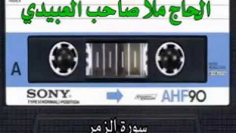 سورة الزمر =هديتى إلى أرواح امواتكم اخوانى واخواتي الاطهار=الحاج ملا صاحب العبيدى