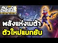 พลังแห่งเมต้า | Cave Clan Shaman | Auto Chess Mobile Thai