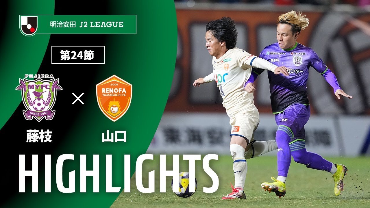 公式】ハイライト：藤枝MYFCvsレノファ山口FC 明治安田J2