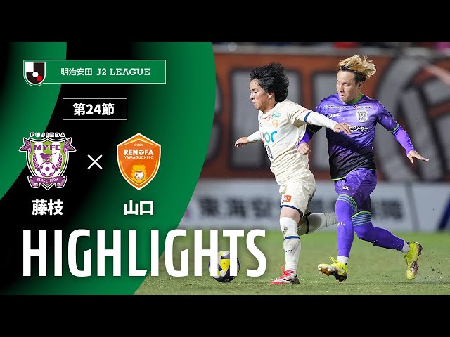 公式】ハイライト：藤枝MYFCvsレノファ山口FC 明治安田J2