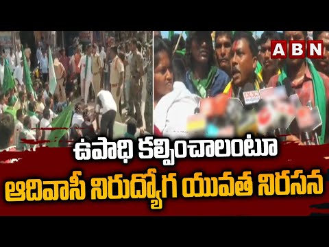ఉపాధి కల్పించాలంటూ ఆదివాసీ నిరుద్యోగ యువత నిరసన | Mahabubabad Adivasi Youth Protest | ABN - ABNTELUGUTV