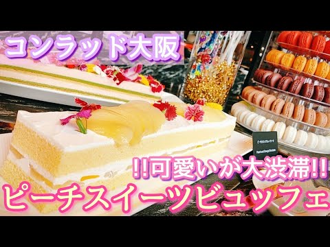 コンラッド大阪 ピーチスイーツビュッフェ 桃スイーツブッフェ ケーキ食べ放題 ケーキバイキング ホテルビュッフェ マカロン食べ放題 大阪グルメ 大阪スイーツ Kawaii 可愛いの渋滞 Youtube